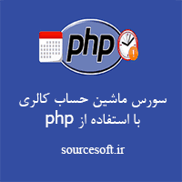 سورس ماشین حساب کالری با استفاده از php