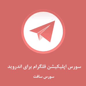 سورس اپلیکیشن فلگرام برای اندروید