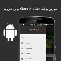 سورس برنامه Store Finder برای اندروید