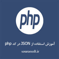 آموزش استفاده از JSON در کد php
