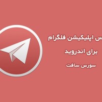 سورس اپلیکیشن فلگرام برای اندروید
