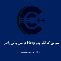سورس کد الگوریتم Heap در سی پلاس پلاس