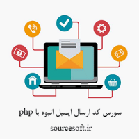 سورس کد ارسال ایمیل انبوه با php