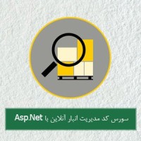 سورس کد مدیریت انبار آنلاین با asp-net