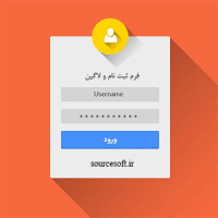 سورس کد فرم ثبت نام و لاگین با php