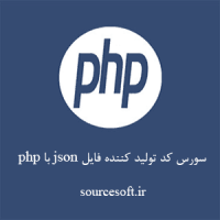 سورس کد تولید کننده فایل json با php