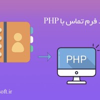 آموزش ایجاد فرم تماس با PHP