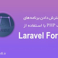گسترش دادن برنامه های وب PHP با استفاده از Laravel Forge