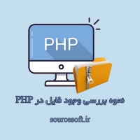 آموزش نحوه بررسی وجود فایل در PHP