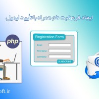 سورس کد ایجاد فرم ثبت نام همراه با تایید ایمیل