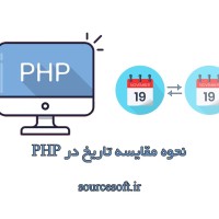 نحوه مقایسه تاریخ در PHP