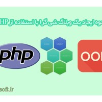نحوه ایجاد یک وبلاگ شی گرا با استفاده از PHP