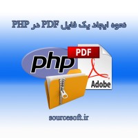 نحوه ایجاد یک فایل PDF در PHP