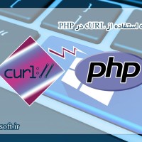 نحوه استفاده از cURL در PHP