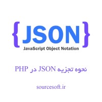 آموزش نحوه تجزیه JSON در PHP