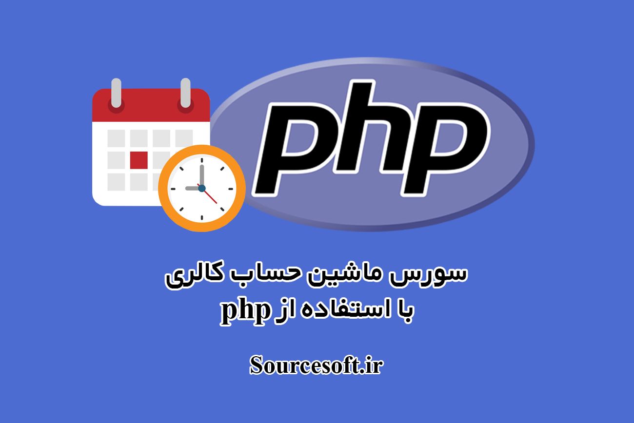 سورس ماشین حساب کالری با استفاده از php