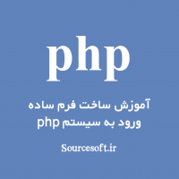 آموزش ساخت فرم ساده ورود به سیستم با php