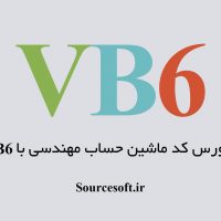 سورس کد ماشین حساب مهندسی با VB6