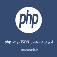 آموزش استفاده از JSON در کد php