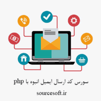 سورس کد ارسال ایمیل انبوه با php