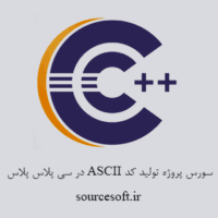 سورس پروژه تولید کد ASCII در سی پلاس پلاس