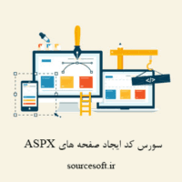 سورس کد ایجاد صفحه های ASPX به صورت خلاق