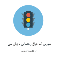 سورس کد چراغ راهنمایی با زبان سی