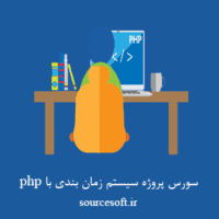 سورس پروژه سیستم زمان بندی با php