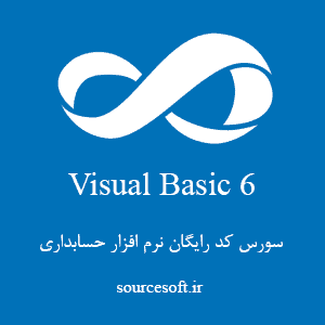 سورس کد رایگان نرم افزار حسابداری با vb6