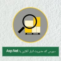 سورس کد مدیریت انبار آنلاین با asp-net