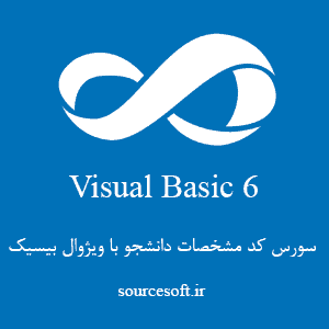 سورس کد مشخصات دانشجو با ویژوال بیسیک