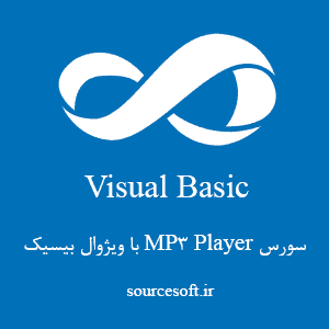 سورس MP3 Player با ویژوال بیسیک