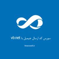 سورس کد ارسال جیمیل با vb.net