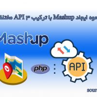 نحوه ایجاد Mashup با ترکیب 3 API مختلف