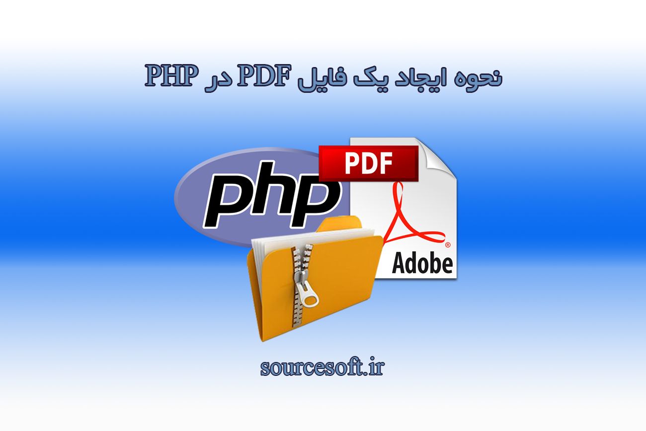 نحوه ایجاد یک فایل PDF در PHP