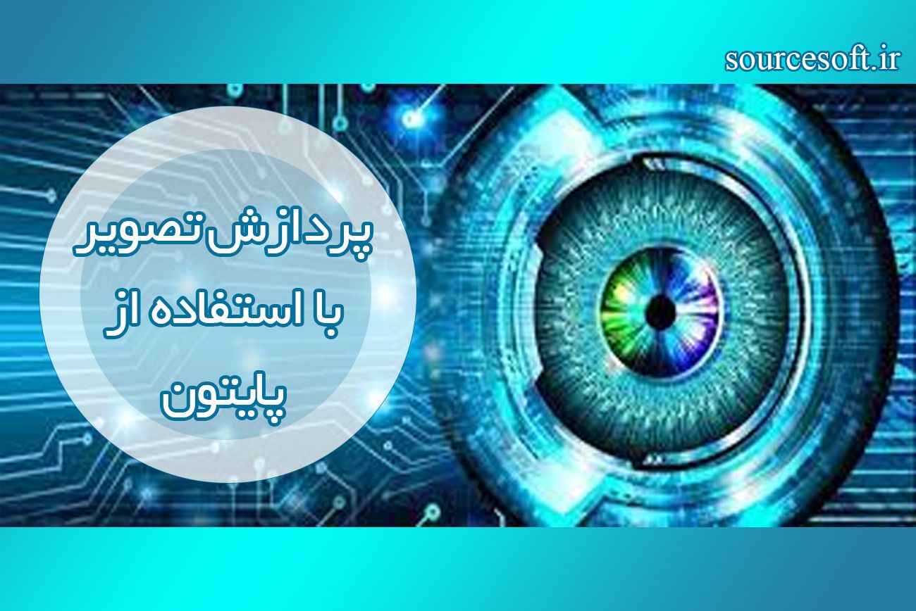 سورس کد پردازش تصویر با پایتون