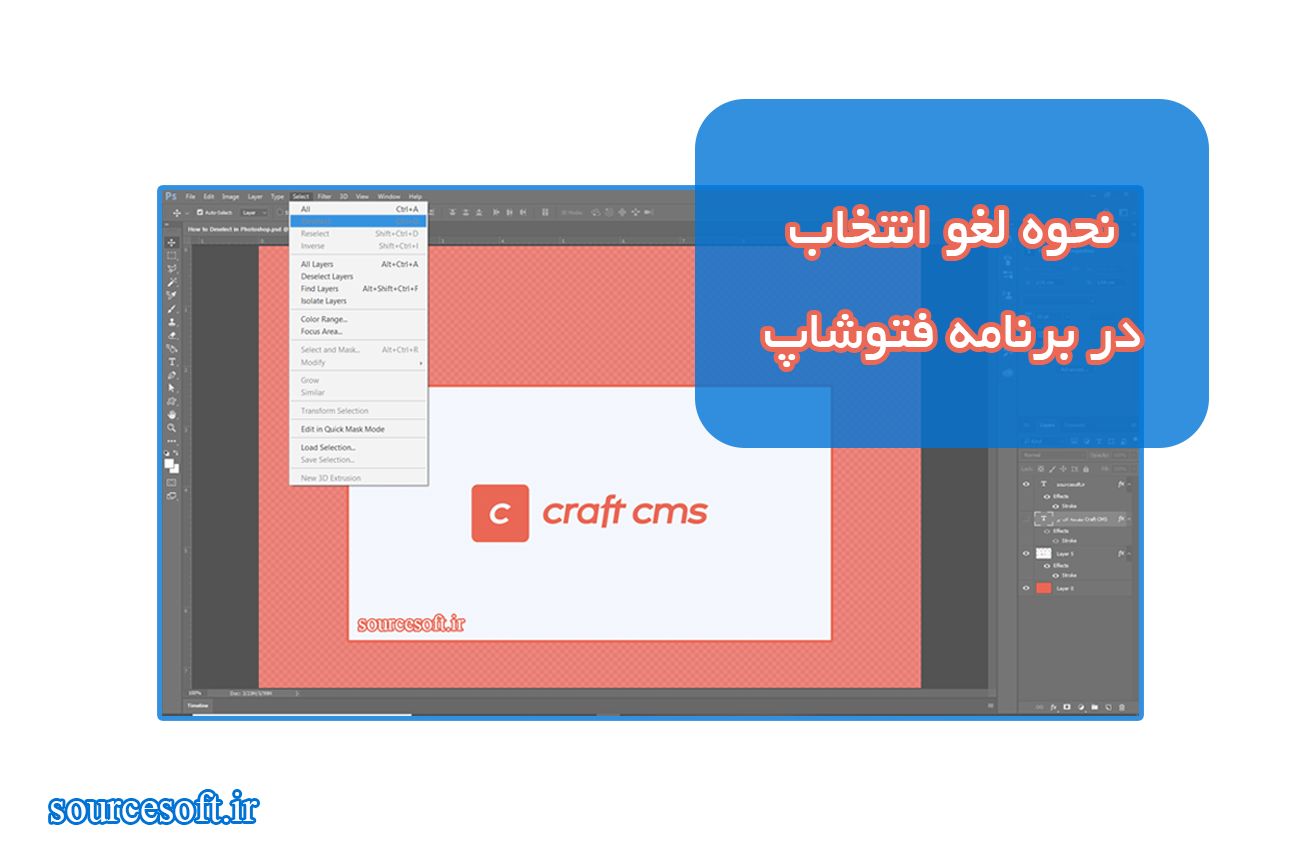 نحوه لغو انتخاب در برنامه فتوشاپ