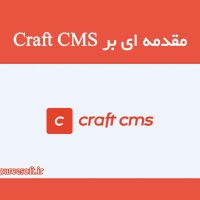 مقدمه ای بر Craft CMS