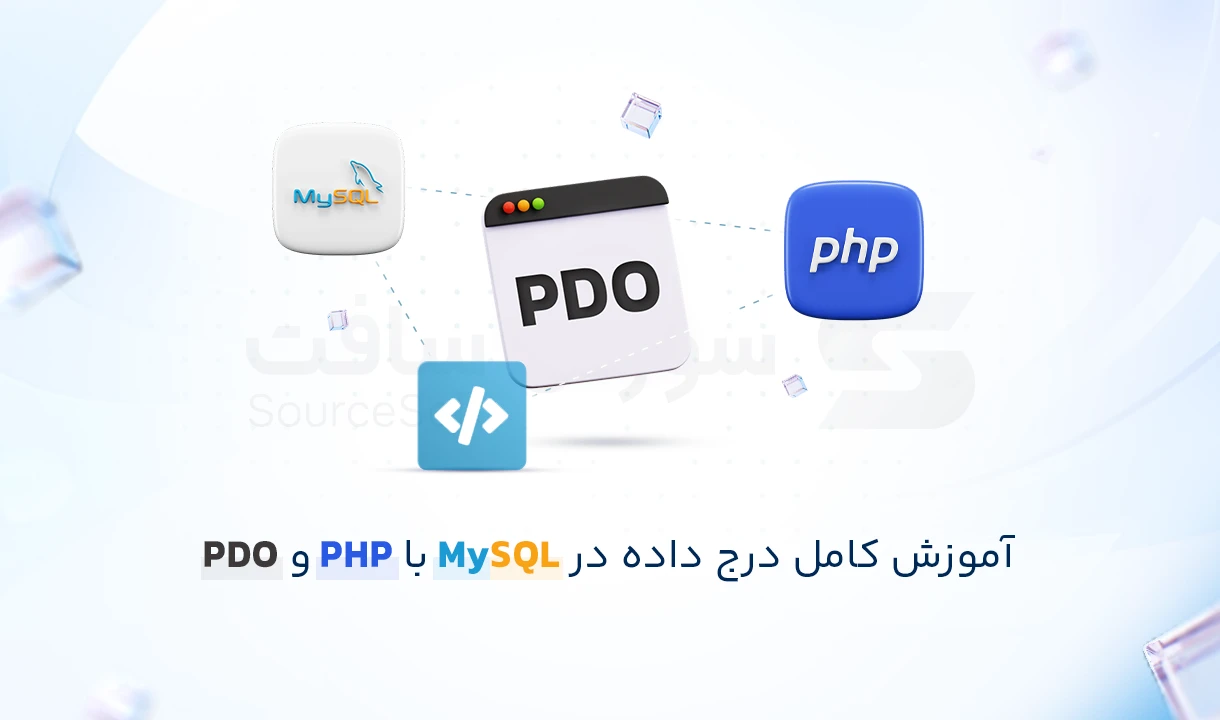 آموزش افزودن رکورد به پایگاه داده MySQL با PHP (به روش امن و حرفه ای)