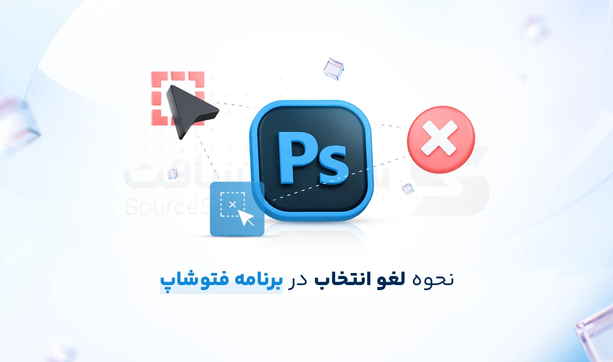 لغو انتخاب در فتوشاپ (Deselect) فقط با یک کلید!
