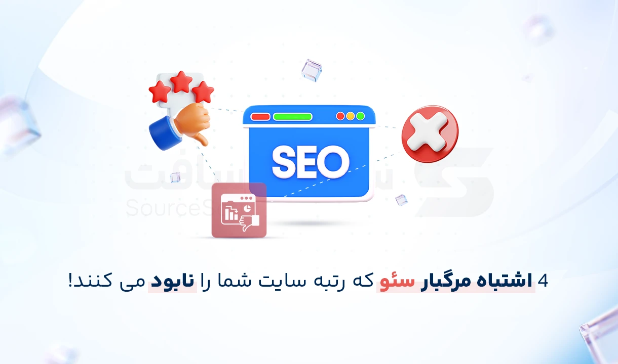 4 اشتباه مرگبار در سئو که رتبه سایت شما را نابود می کند
