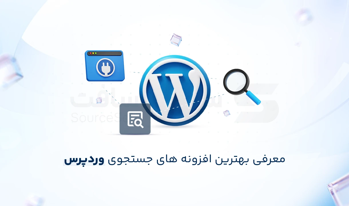 بهترین افزونه های جستجوی وردپرس در سال 2025 (مقایسه و تجربه واقعی)