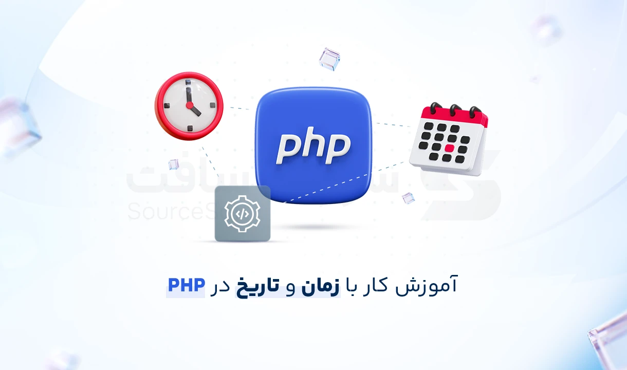 مدیریت تاریخ و زمان در PHP