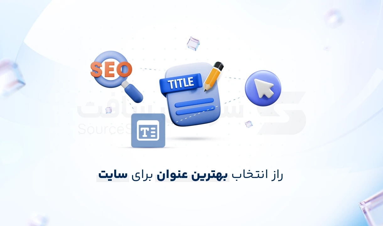 چطور بهترین عنوان برای سایت خود انتخاب کنیم؟ (راهنمای برندینگ و سئو)