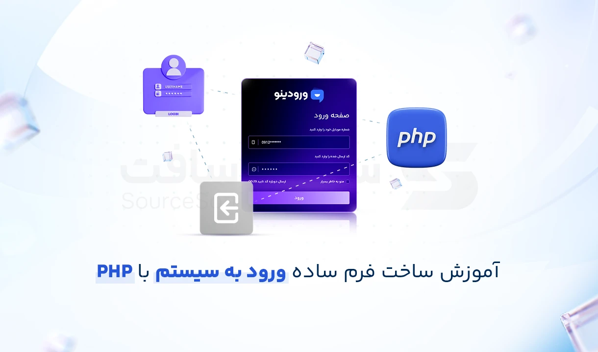 ساخت فرم لاگین واقعاً امن با PHP