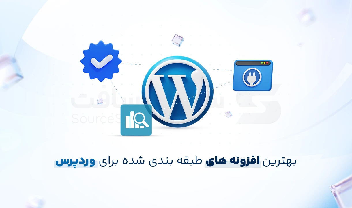 افزونه های طبقه بندی شده برای وردپرس