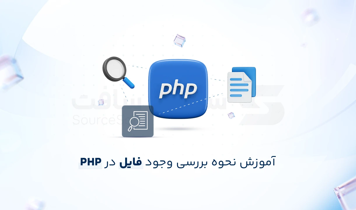 آموزش بررسی وجود فایل در PHP با تابع file_exists