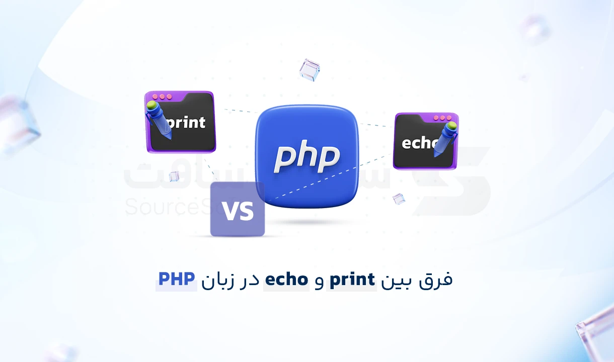 تفاوت echo و print در PHP