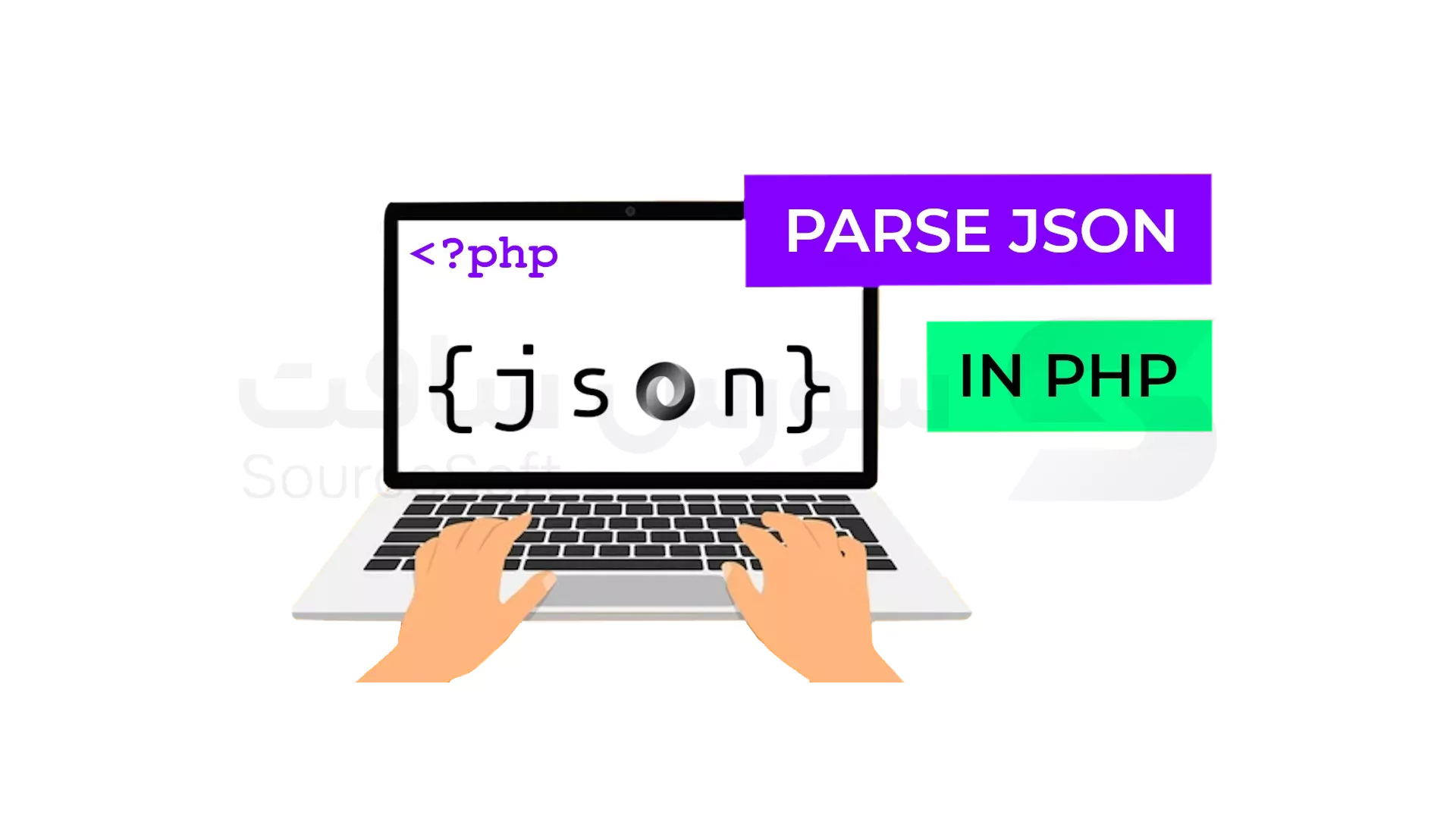 آموزش نحوه تجزیه JSON در PHP