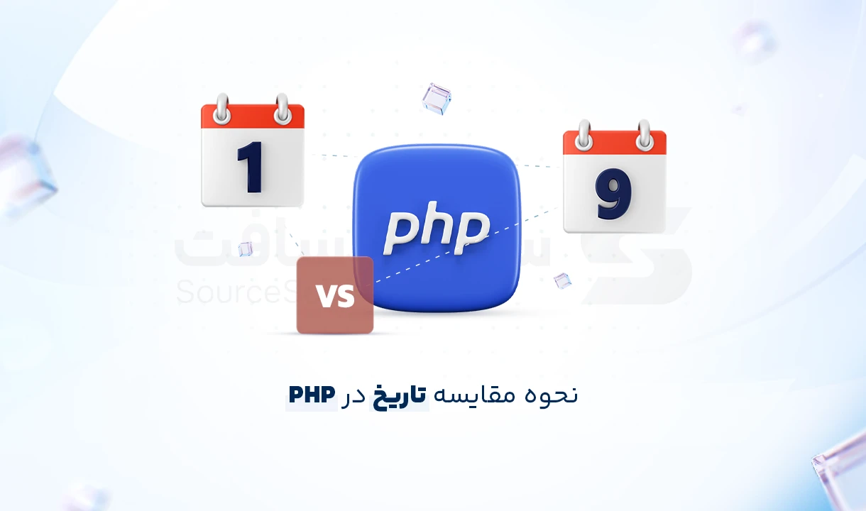 آموزش مقایسه تاریخ در PHP